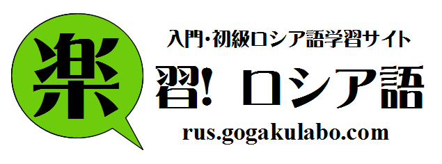 ロシア語学習サイト | 楽習！ロシア語